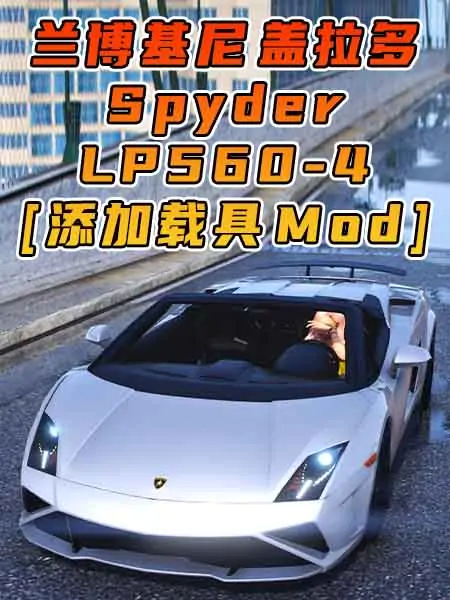 GTA5模组 2013款 兰博基尼 Gallardo Spyder LP 560-4 [添加载具] MOD_单机乐_GTAMOD整合版_游戏网