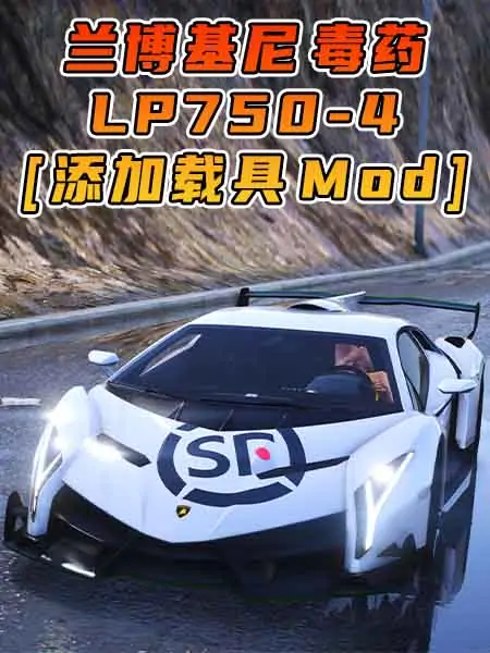 GTA5模组 2013款 兰博基尼 Veneno LP750-4 [添加载具] MOD_单机乐_GTAMOD整合版_游戏网