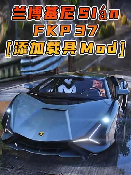 GTA5模组 2019款 兰博基尼 Sián FKP 37 [添加载具] MOD_单机乐_GTAMOD整合版_游戏网