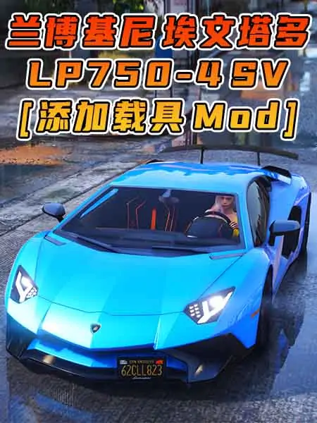 GTA5模组 2016款 兰博基尼 Aventador LP750-4 SV [添加载具] MOD_单机乐_GTAMOD整合版_游戏网