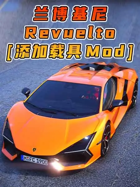 GTA5模组 2024款 兰博基尼 Revuelto BY_vanquishky [添加载具] MOD_单机乐_GTAMOD整合版_游戏网