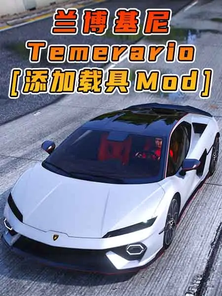 GTA5模组 2025款 兰博基尼 Temerario BY_NAVID BRAJ [添加载具] MOD_单机乐_GTAMOD整合版_游戏网