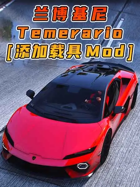 GTA5模组 2024款 兰博基尼 Temerario BY_OYC AM [添加载具] MOD_单机乐_GTAMOD整合版_游戏网