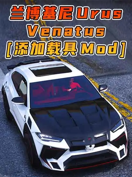 GTA5模组 2021款 兰博基尼 Urus Venatus [添加载具] MOD_单机乐_GTAMOD整合版_游戏网