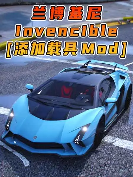 GTA5模组 2023款 兰博基尼 Invencible [添加载具] MOD_单机乐_GTAMOD整合版_游戏网