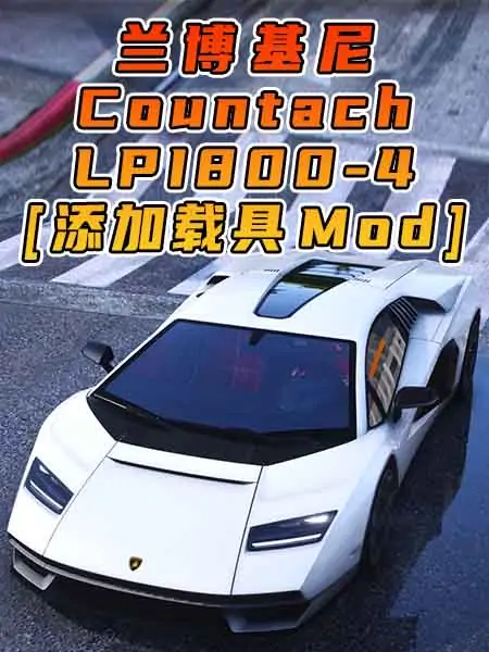 GTA5模组 2022款 兰博基尼 Countach LPI800-4 [添加载具] MOD_单机乐_GTAMOD整合版_游戏网