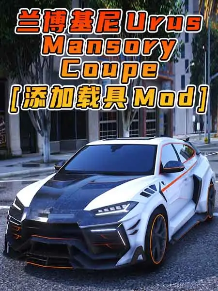 GTA5模组 2021款 兰博基尼 Urus Mansory Coupe [添加载具] MOD_单机乐_GTAMOD整合版_游戏网