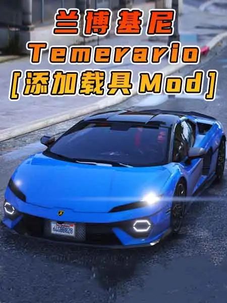 GTA5模组 2024款 兰博基尼 Temerario BY_Hammer76 [添加载具] MOD_单机乐_GTAMOD整合版_游戏网