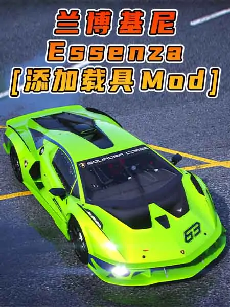 GTA5模组 2021款 兰博基尼 Essenza [添加载具] MOD_单机乐_GTAMOD整合版_游戏网