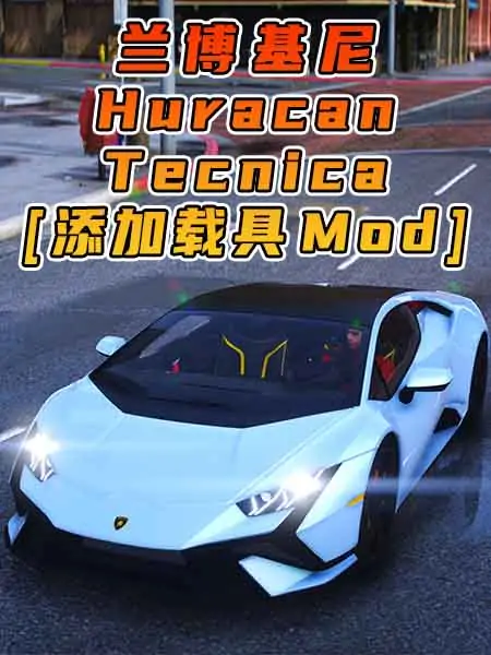 GTA5模组 2023款 兰博基尼 Huracan Tecnica BY_ThijmenDB [添加载具] MOD_单机乐_GTAMOD整合版_游戏网