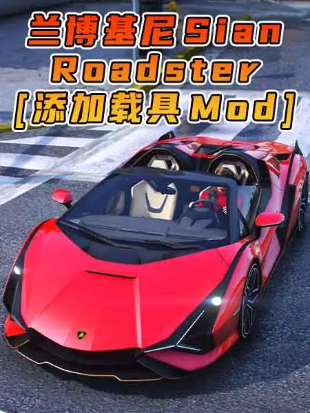 GTA5模组 2021款 兰博基尼 Sian Roadster [添加载具] MOD_单机乐_GTAMOD整合版_游戏网