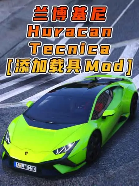 GTA5模组 2023款 兰博基尼 Huracan Tecnica BY_Huang_h [添加载具] MOD_单机乐_GTAMOD整合版_游戏网