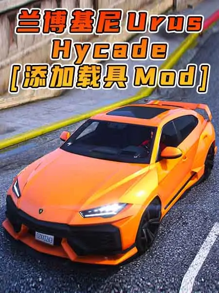 GTA5模组 2023款 兰博基尼 Urus Hycade [添加载具] MOD_单机乐_GTAMOD整合版_游戏网