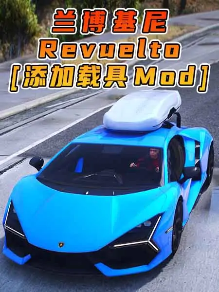 GTA5模组 2023款 兰博基尼 Revuelto BY_OzzyTM [添加载具] MOD_单机乐_GTAMOD整合版_游戏网