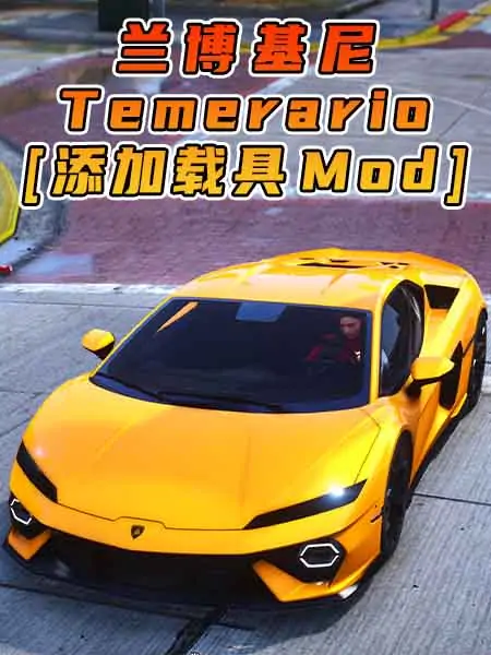 GTA5模组 2025款 兰博基尼 Temerario BY_navzahed [添加载具] MOD_单机乐_GTAMOD整合版_游戏网