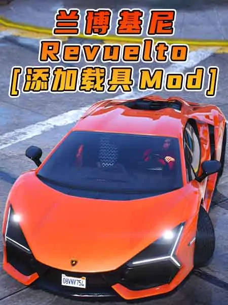 GTA5模组 2023款 兰博基尼 Revuelto BY_Modxbeast [添加载具] MOD_单机乐_GTAMOD整合版_游戏网