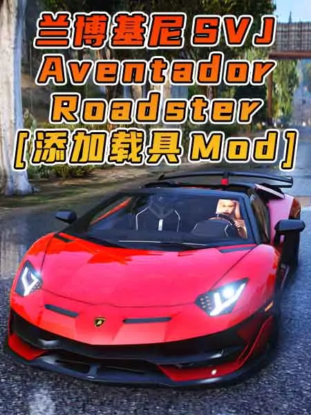 GTA5模组 2019款 兰博基尼 Aventador SVJ Roadster BY_navzahed [添加载具] MOD_单机乐_GTAMOD整合版_游戏网