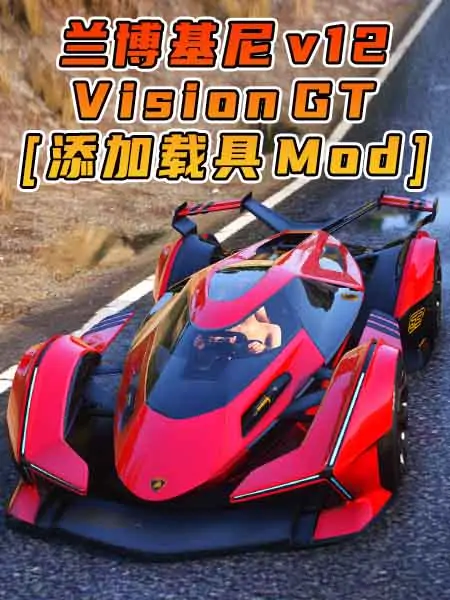 GTA5模组 2019款 兰博基尼 v12 Vision GT 拼装车 需要改装 [添加载具] MOD_单机乐_GTAMOD整合版_游戏网