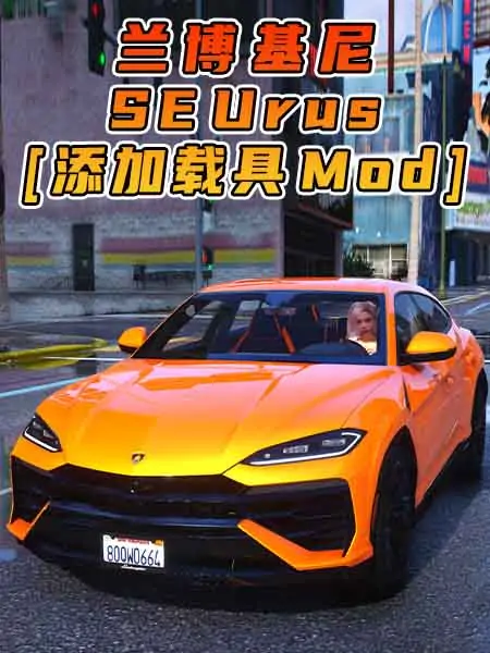 GTA5模组 2024款 兰博基尼 Urus SE BYJoostw22 [添加载具] MOD_单机乐_GTAMOD整合版_游戏网