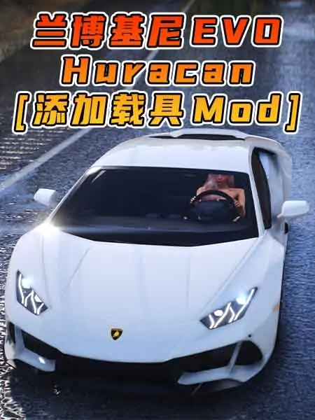 GTA5模组 2019款 兰博基尼 Huracan EVO 轿跑车 [添加载具] MOD_单机乐_GTAMOD整合版_游戏网