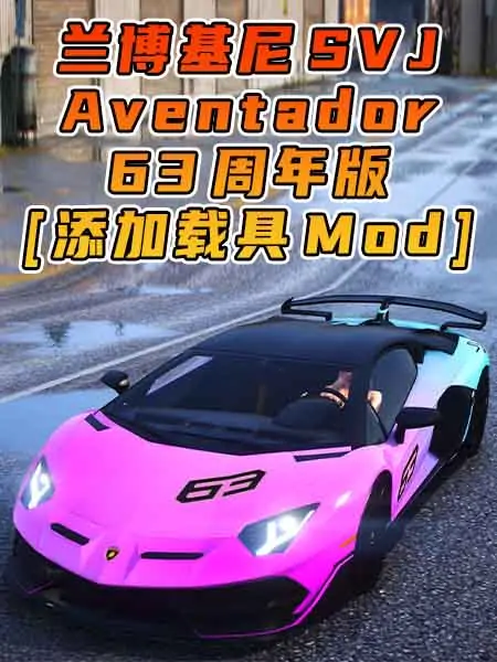 GTA5模组 2018款 兰博基尼 Aventador SVJ 63 周年纪念版 [添加载具] MOD_单机乐_GTAMOD整合版_游戏网