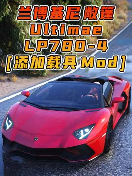 GTA5模组 2021款 兰博基尼 Aventador Ultimae LP780-4 Roadster [添加载具] MOD_单机乐_GTAMOD整合版_游戏网