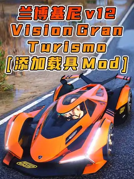 GTA5模组 2019款 兰博基尼 v12 Vision Gran Turismo [添加载具] MOD_单机乐_GTAMOD整合版_游戏网