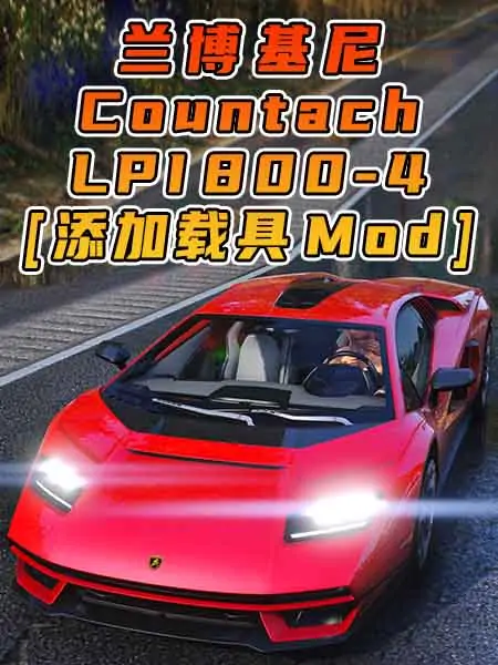 GTA5模组 2021款 兰博基尼 Countach LPI 800-4 [添加载具] MOD_单机乐_GTAMOD整合版_游戏网