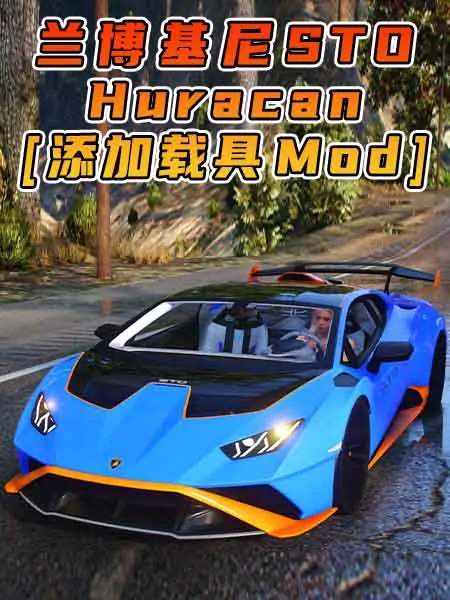 GTA5模组 2021款 兰博基尼 Huracan STO BY_ToneBeeDTD [添加载具] MOD_单机乐_GTAMOD整合版_游戏网