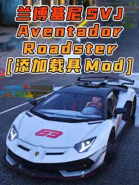 GTA5模组 2019款 兰博基尼 Aventador SVJ Roadster BY_Taozi [添加载具] MOD_单机乐_GTAMOD整合版_游戏网