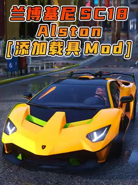 GTA5模组 2018款 兰博基尼 SC18 Alston BY_EX_AID [添加载具] MOD_单机乐_GTAMOD整合版_游戏网