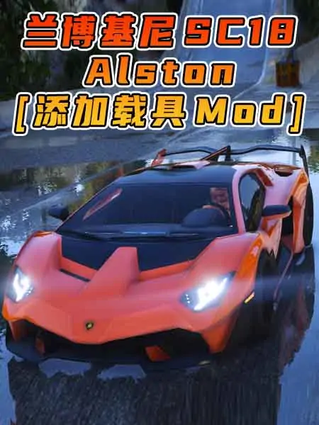 GTA5模组 2018款 兰博基尼 SC18 Alston BY_Hammer76 [添加载具] MOD_单机乐_GTAMOD整合版_游戏网