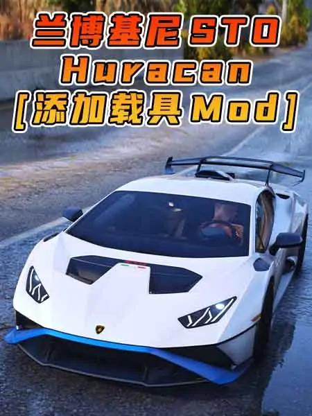 GTA5模组 2021款 兰博基尼 Huracan STO BY_vanquishky [添加载具] MOD_单机乐_GTAMOD整合版_游戏网