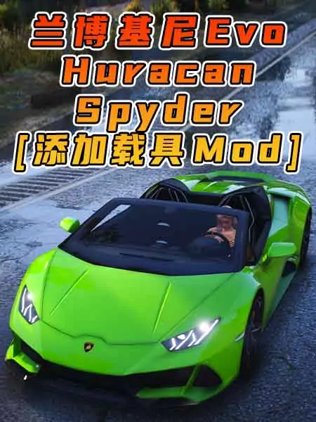 GTA5模组 2020款 兰博基尼 Huracan Evo Spyder [添加载具] MOD_单机乐_GTAMOD整合版_游戏网