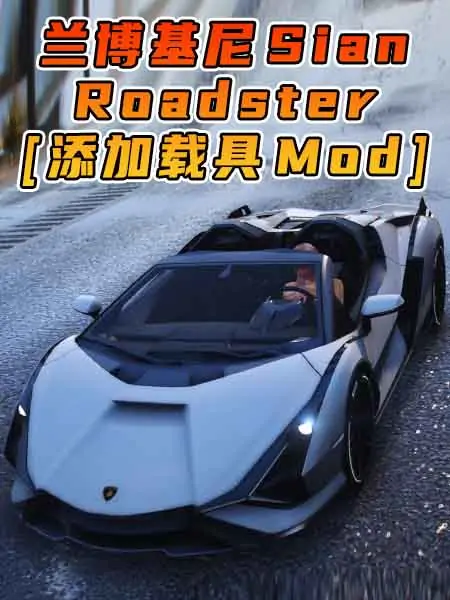 GTA5模组 2020款 兰博基尼 Sian Roadster [添加载具] MOD_单机乐_GTAMOD整合版_游戏网