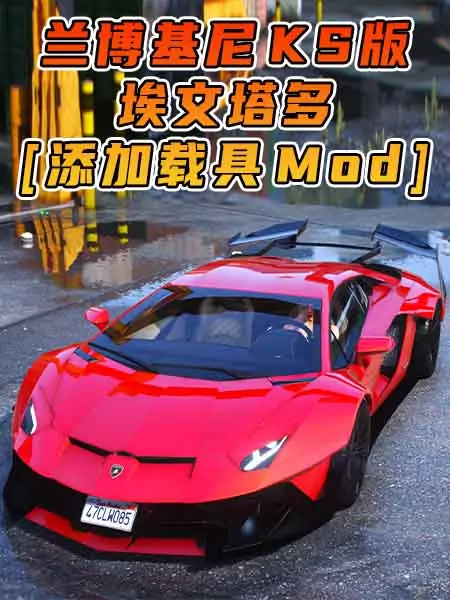 GTA5模组 2016款 兰博基尼 Aventador KS 版 [添加载具] MOD_单机乐_GTAMOD整合版_游戏网