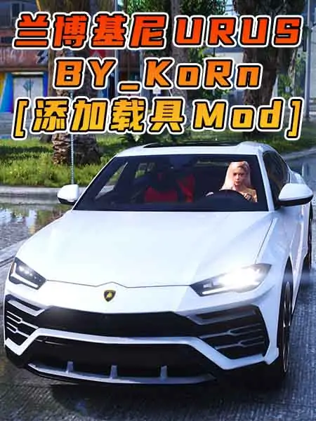 GTA5模组 2018款 兰博基尼 URUS BY_KoRn [添加载具] MOD_单机乐_GTAMOD整合版_游戏网