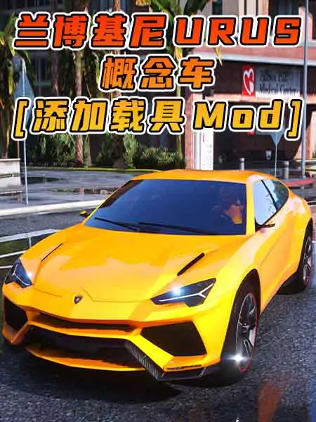 GTA5模组 2012款 兰博基尼 Urus 概念车 [添加载具] MOD_单机乐_GTAMOD整合版_游戏网