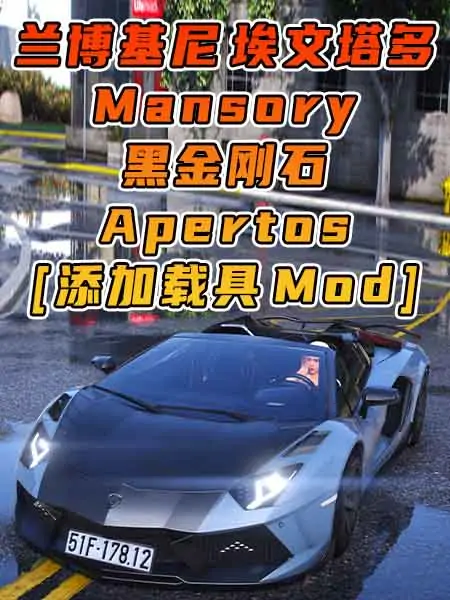 GTA5模组 2018款 兰博基尼 Aventador Mansory Carbonado Apertos [添加载具] MOD_单机乐_GTAMOD整合版_游戏网