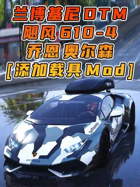 GTA5模组 2016款 兰博基尼 Huracan 610-4 DTM 乔恩 奥尔森 [添加载具] MOD_单机乐_GTAMOD整合版_游戏网