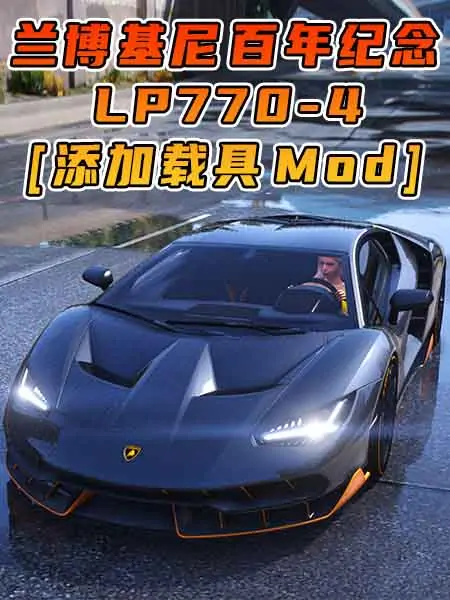 GTA5模组 2016款 兰博基尼 Centenario LP 770-4 [添加载具] MOD_单机乐_GTAMOD整合版_游戏网