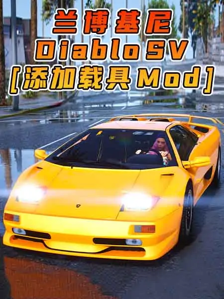 GTA5模组 1997款 兰博基尼 Diablo SV [添加载具] MOD_单机乐_GTAMOD整合版_游戏网