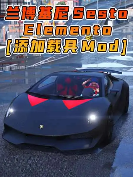 GTA5模组 2010款 兰博基尼 Sesto Elemento [添加载具] MOD_单机乐_GTAMOD整合版_游戏网