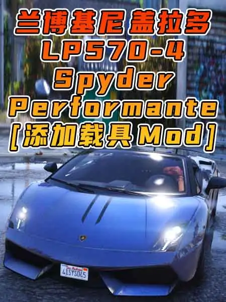 GTA5模组 2012款 兰博基尼 Gallardo LP 570-4 Spyder Performante [添加载具] MOD_单机乐_GTAMOD整合版_游戏网