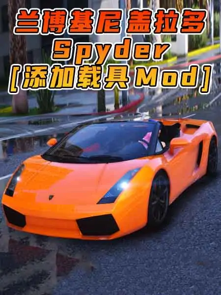 GTA5模组 2005款 兰博基尼 Gallardo Spyder [添加载具] MOD_单机乐_GTAMOD整合版_游戏网