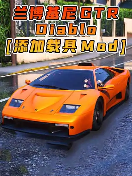 GTA5模组 1999款 兰博基尼 Diablo GTR [添加载具] MOD_单机乐_GTAMOD整合版_游戏网