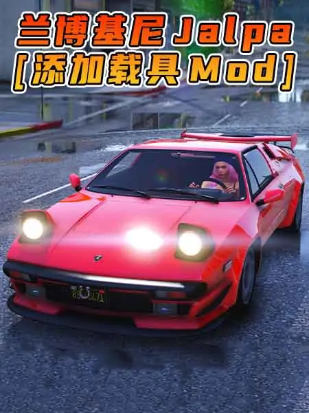 GTA5模组 1988款 兰博基尼 Jalpa [添加载具] MOD_单机乐_GTAMOD整合版_游戏网