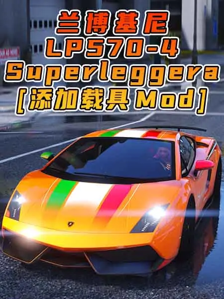 GTA5模组 2011款 兰博基尼 Gallardo LP 570-4 Superleggera [添加载具] MOD_单机乐_GTAMOD整合版_游戏网