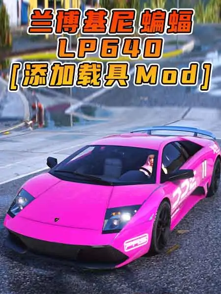 GTA5模组 2007款 兰博基尼 Murcielago LP640 [添加载具] MOD_单机乐_GTAMOD整合版_游戏网