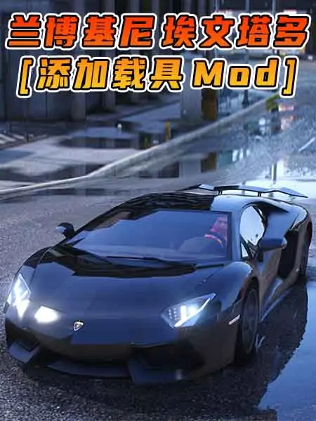 GTA5模组 2011款 兰博基尼 Aventador [添加载具] MOD_单机乐_GTAMOD整合版_游戏网